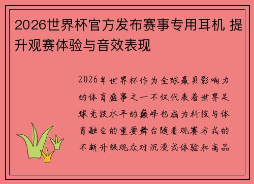 2026世界杯官方发布赛事专用耳机 提升观赛体验与音效表现