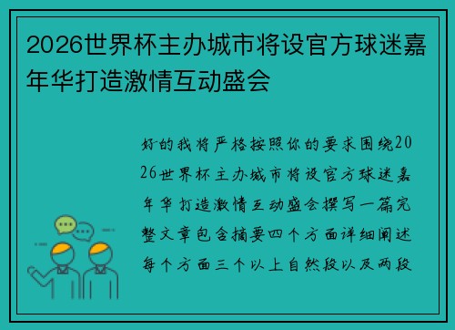 2026世界杯主办城市将设官方球迷嘉年华打造激情互动盛会