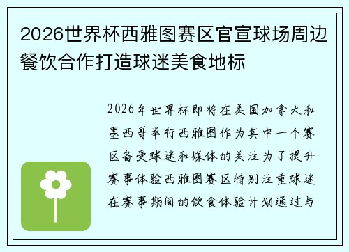 2026世界杯西雅图赛区官宣球场周边餐饮合作打造球迷美食地标