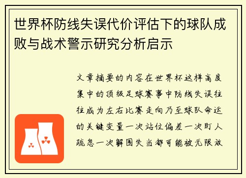 世界杯防线失误代价评估下的球队成败与战术警示研究分析启示