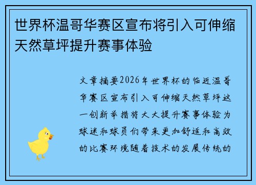 世界杯温哥华赛区宣布将引入可伸缩天然草坪提升赛事体验