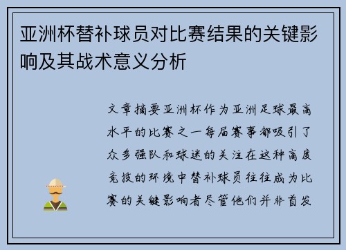 亚洲杯替补球员对比赛结果的关键影响及其战术意义分析