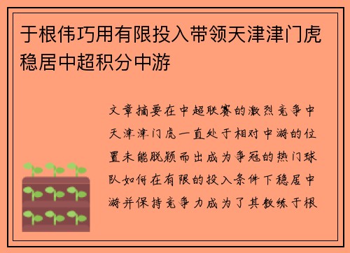 于根伟巧用有限投入带领天津津门虎稳居中超积分中游