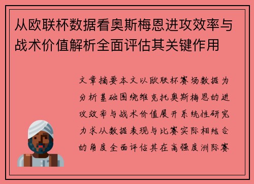 从欧联杯数据看奥斯梅恩进攻效率与战术价值解析全面评估其关键作用