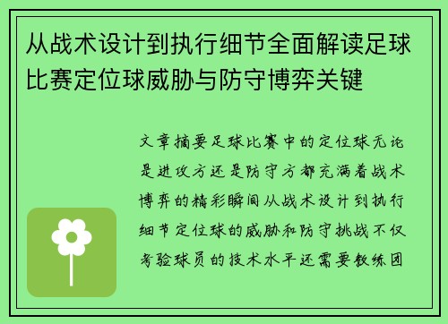 从战术设计到执行细节全面解读足球比赛定位球威胁与防守博弈关键