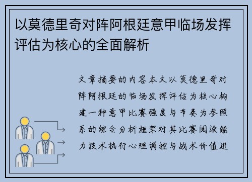 以莫德里奇对阵阿根廷意甲临场发挥评估为核心的全面解析