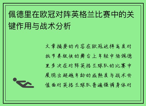 佩德里在欧冠对阵英格兰比赛中的关键作用与战术分析