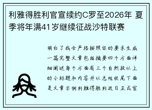 利雅得胜利官宣续约C罗至2026年 夏季将年满41岁继续征战沙特联赛