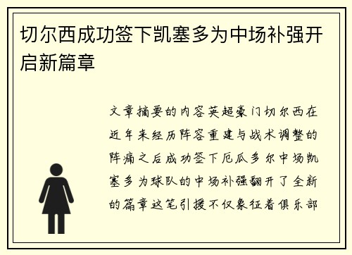 切尔西成功签下凯塞多为中场补强开启新篇章