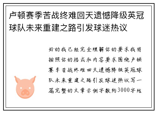 卢顿赛季苦战终难回天遗憾降级英冠球队未来重建之路引发球迷热议