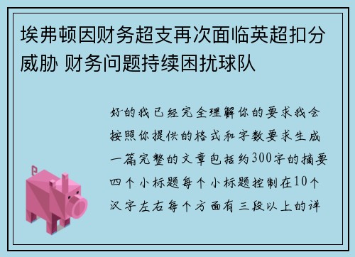 埃弗顿因财务超支再次面临英超扣分威胁 财务问题持续困扰球队 埃弗顿因财务超支再次面临英超扣分威胁 财务问题持续困扰球队