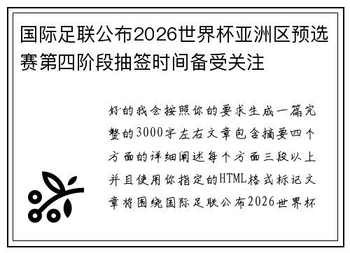 国际足联公布2026世界杯亚洲区预选赛第四阶段抽签时间备受关注