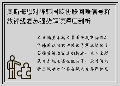 奥斯梅恩对阵韩国欧协联回暖信号释放锋线复苏强势解读深度剖析