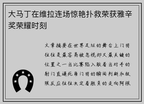 大马丁在维拉连场惊艳扑救荣获雅辛奖荣耀时刻