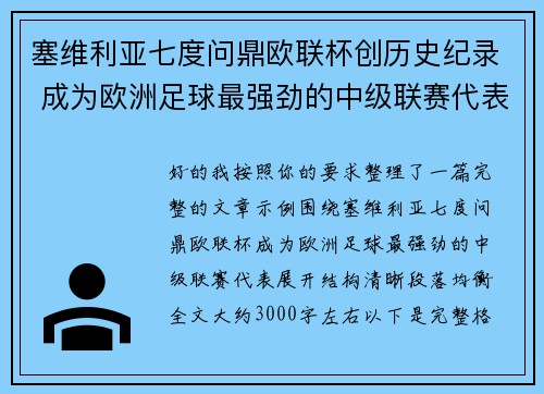 塞维利亚七度问鼎欧联杯创历史纪录 成为欧洲足球最强劲的中级联赛代表