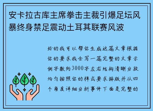 安卡拉古库主席拳击主裁引爆足坛风暴终身禁足震动土耳其联赛风波