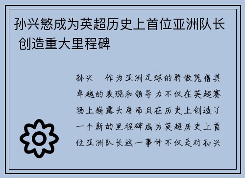 孙兴慜成为英超历史上首位亚洲队长 创造重大里程碑
