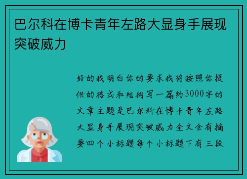 巴尔科在博卡青年左路大显身手展现突破威力