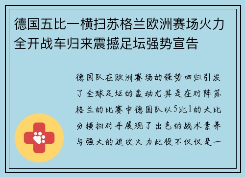 德国五比一横扫苏格兰欧洲赛场火力全开战车归来震撼足坛强势宣告