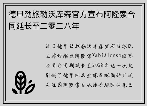 德甲劲旅勒沃库森官方宣布阿隆索合同延长至二零二八年