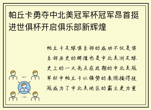 帕丘卡勇夺中北美冠军杯冠军昂首挺进世俱杯开启俱乐部新辉煌