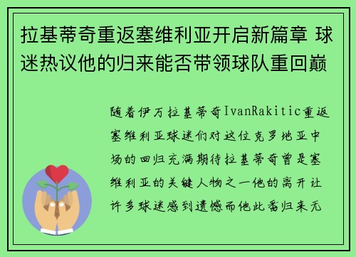拉基蒂奇重返塞维利亚开启新篇章 球迷热议他的归来能否带领球队重回巅峰