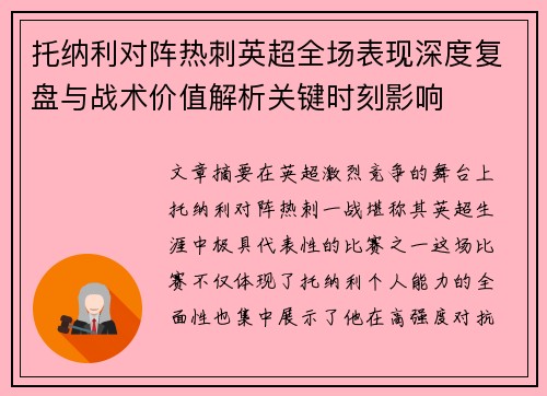 托纳利对阵热刺英超全场表现深度复盘与战术价值解析关键时刻影响