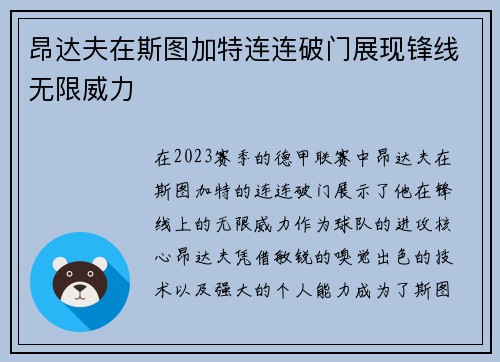 昂达夫在斯图加特连连破门展现锋线无限威力