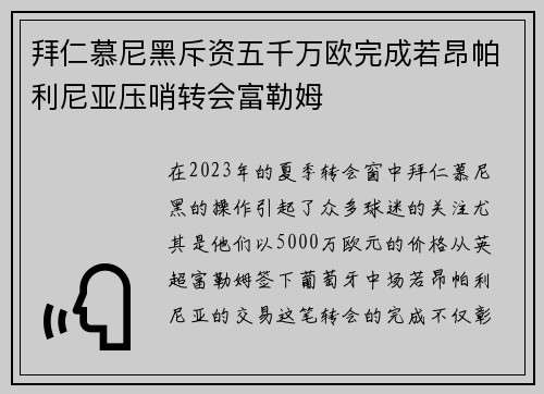 拜仁慕尼黑斥资五千万欧完成若昂帕利尼亚压哨转会富勒姆