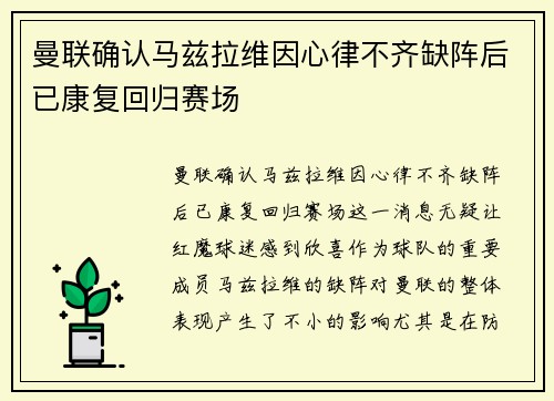 曼联确认马兹拉维因心律不齐缺阵后已康复回归赛场