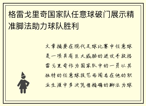 格雷戈里奇国家队任意球破门展示精准脚法助力球队胜利