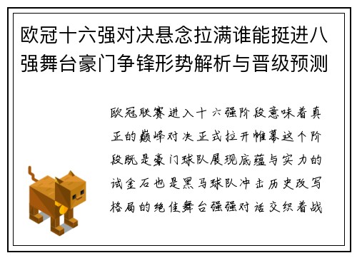 欧冠十六强对决悬念拉满谁能挺进八强舞台豪门争锋形势解析与晋级预测