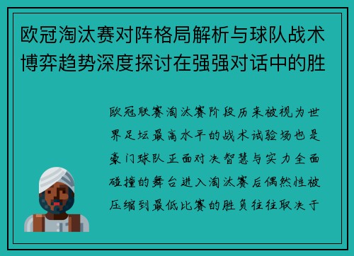 欧冠淘汰赛对阵格局解析与球队战术博弈趋势深度探讨在强强对话中的胜负密码 欧冠淘汰赛对阵格局解析与球队战术博弈趋势深度探讨在强强对话中的胜负密码