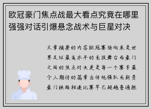 欧冠豪门焦点战最大看点究竟在哪里强强对话引爆悬念战术与巨星对决