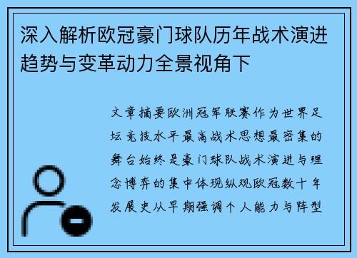 深入解析欧冠豪门球队历年战术演进趋势与变革动力全景视角下