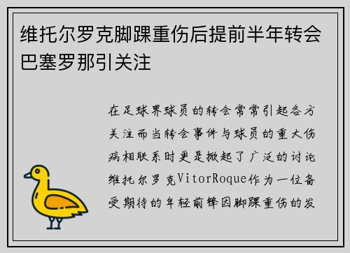 维托尔罗克脚踝重伤后提前半年转会巴塞罗那引关注
