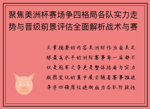 聚焦美洲杯赛场争四格局各队实力走势与晋级前景评估全面解析战术与赛程变量