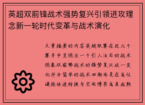 英超双前锋战术强势复兴引领进攻理念新一轮时代变革与战术演化