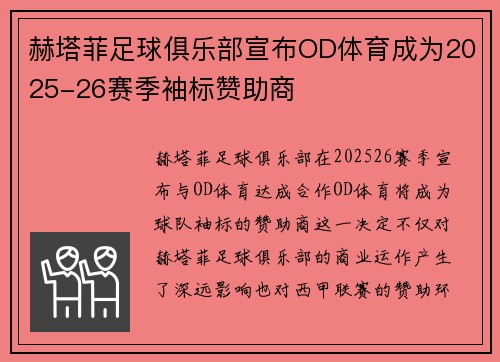 赫塔菲足球俱乐部宣布OD体育成为2025-26赛季袖标赞助商