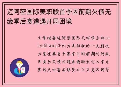 迈阿密国际美职联首季因前期欠债无缘季后赛遭遇开局困境