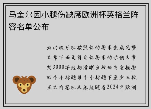马奎尔因小腿伤缺席欧洲杯英格兰阵容名单公布