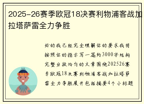2025-26赛季欧冠18决赛利物浦客战加拉塔萨雷全力争胜