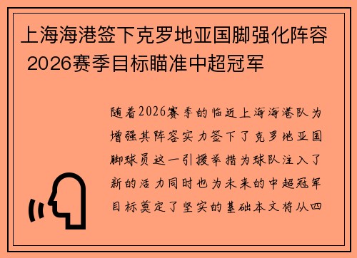 上海海港签下克罗地亚国脚强化阵容 2026赛季目标瞄准中超冠军