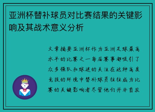 亚洲杯替补球员对比赛结果的关键影响及其战术意义分析