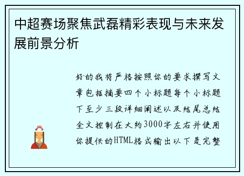 中超赛场聚焦武磊精彩表现与未来发展前景分析