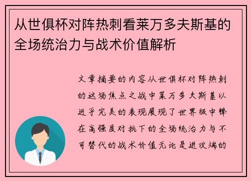 从世俱杯对阵热刺看莱万多夫斯基的全场统治力与战术价值解析