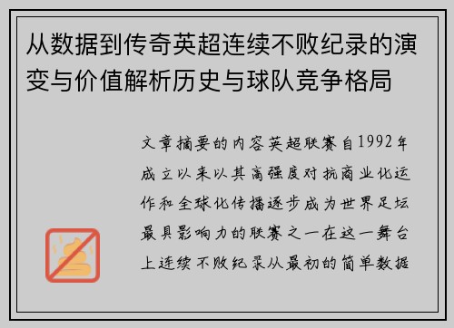 从数据到传奇英超连续不败纪录的演变与价值解析历史与球队竞争格局