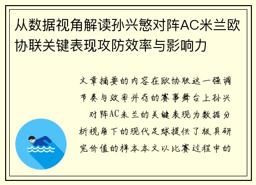 从数据视角解读孙兴慜对阵AC米兰欧协联关键表现攻防效率与影响力
