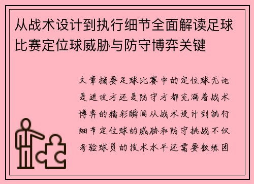 从战术设计到执行细节全面解读足球比赛定位球威胁与防守博弈关键