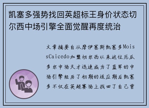 凯塞多强势找回英超标王身价状态切尔西中场引擎全面觉醒再度统治